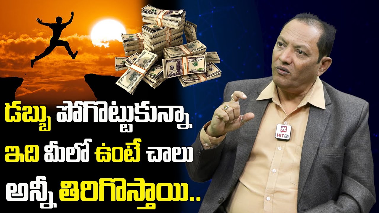 డబ్బు కోల్పోయినా ఇది మీలో ఉంటే చాలు అన్నీ తిరిగొస్తాయి || Money Guru Raajh Shekhar Videos || Hit TV