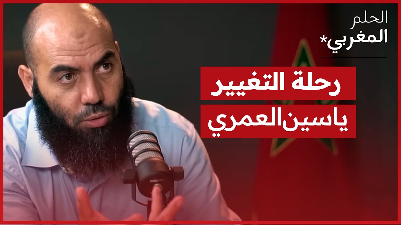 الحلم المغربي | رحلة التدين مع ياسين العمري