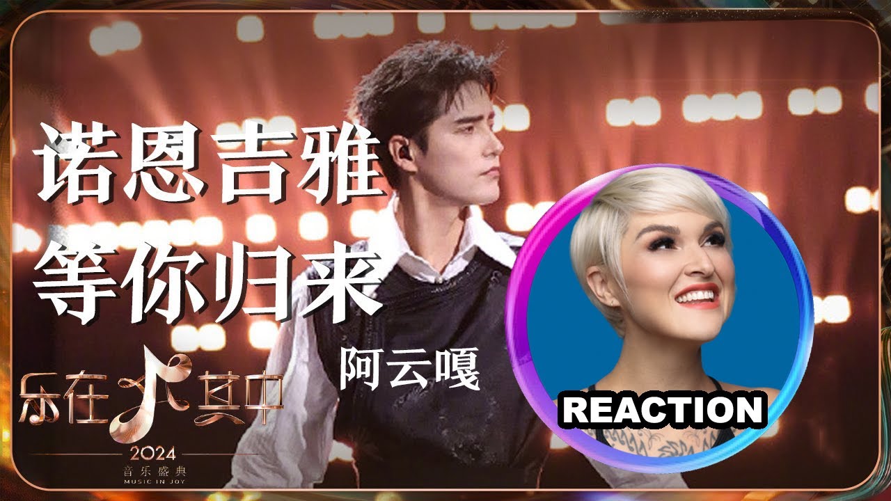 國外聲樂老師點評 阿雲嘎《诺恩吉雅+等你归来》《樂在其中》舞台｜Vocal Coach Reacts to Ayanga #阿云嘎 #乐在其中 #mangotv #ayanga