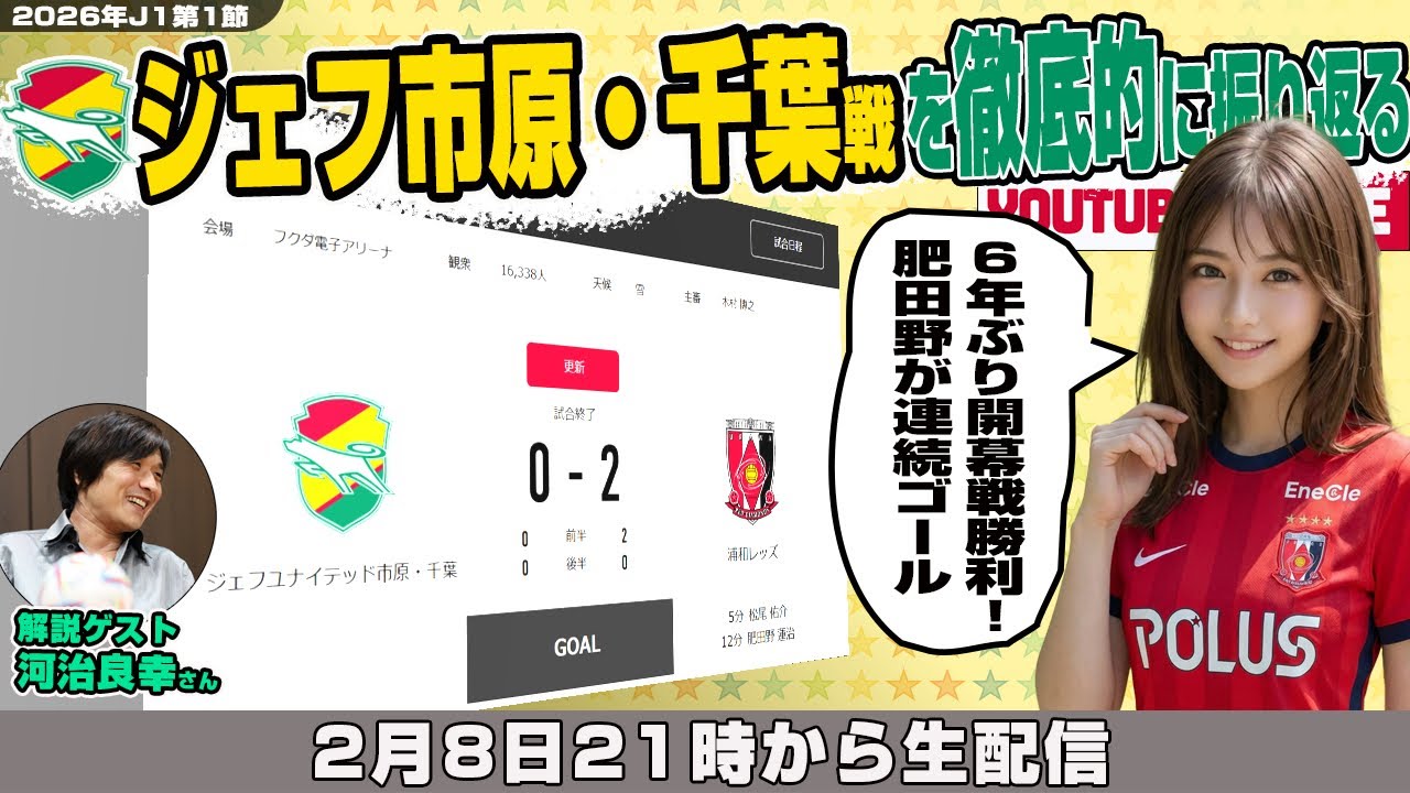 河治良幸さんとJ1百年構想リーグ地域リーグラウンド第1節「ジェフユナイテッド市原・千葉vs浦和レッズ」を徹底的に振り返るライブ配信