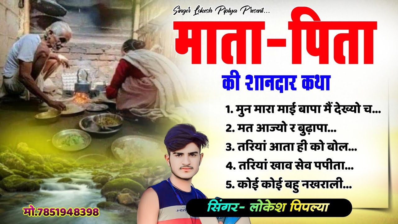 माता-पिता की शानदार कथा // Mata Pita New Meena Song // मुन मारा माई बापा में // Lokesh Piplya Song