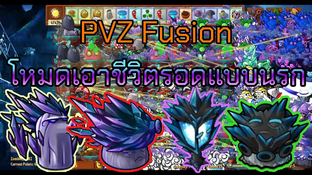 PVZ Fusion 3.4.2 Odyssey Purgatory (EN) | โหมดเอาชีวิตรอดแบบนรก ดูมมิเนเตอร์และเห็ดแห่งความลืมเลือน