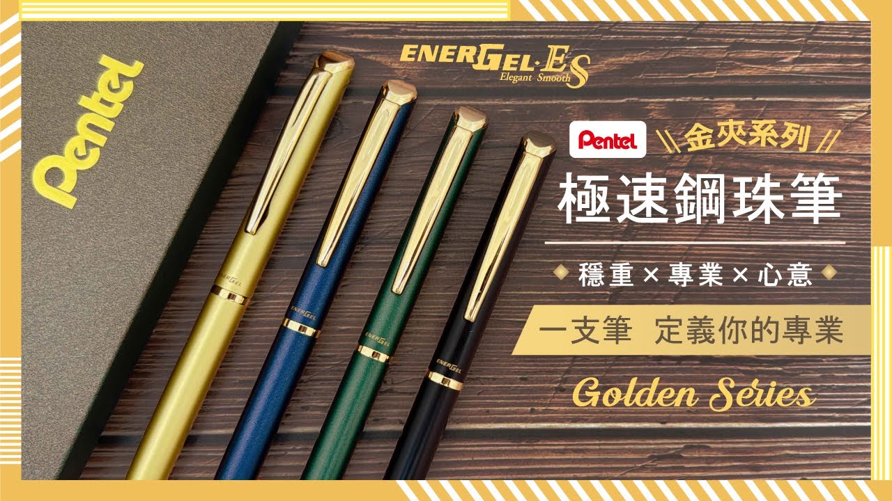 【#金玉堂】Pentel飛龍 EnerGel ES 極速鋼珠筆｜金夾質感新登場！簽文件、會議書寫都超順 ✍️