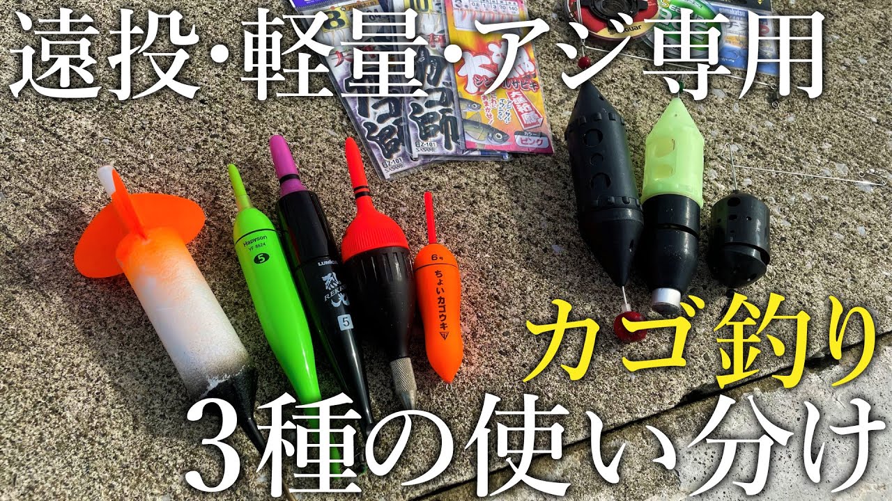 【簡単かつ釣れる！】知っておきたい3通りのカゴ釣り［遠投・軽量仕様・アジ専用］それぞれの組み方を紹介します