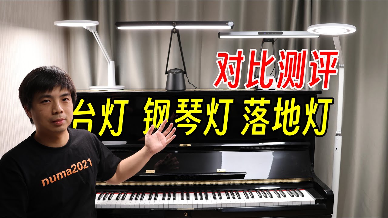 台灯钢琴灯落地灯有啥区别？对比测评