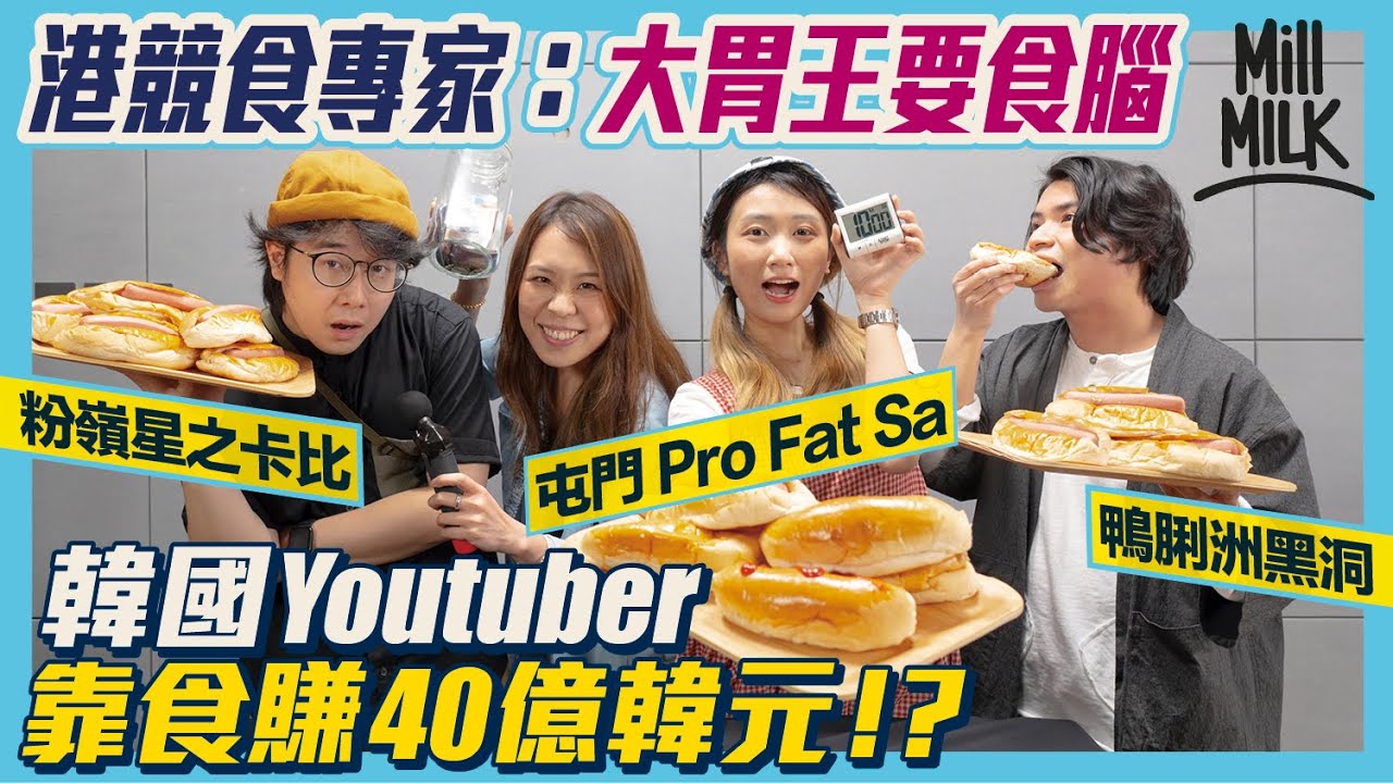 #MM｜挑戰美國傳統食熱狗大賽做大胃王選手 拆解點解大胃王食極唔肥？香港競食專家分享大胃王要食腦 日本小林尊科學競食拉高水平 韓國YouTuber拍ASMR年賺40億韓元！｜#Weekly_pedia