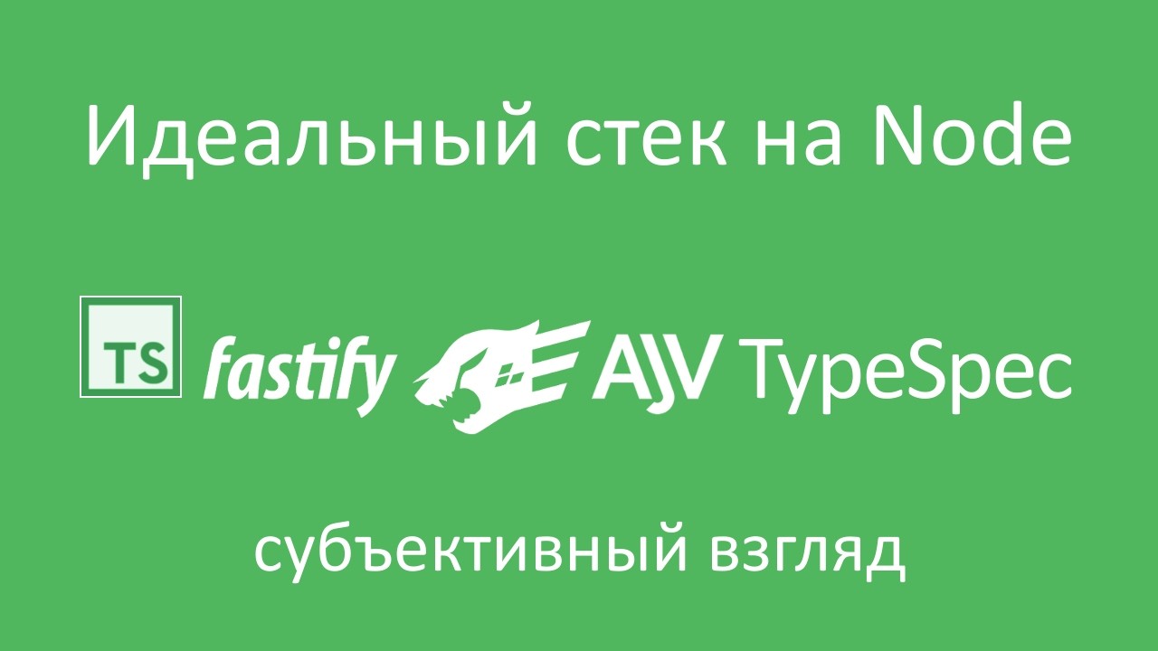 Идеальный стек на Node.js. Субъективный взгляд