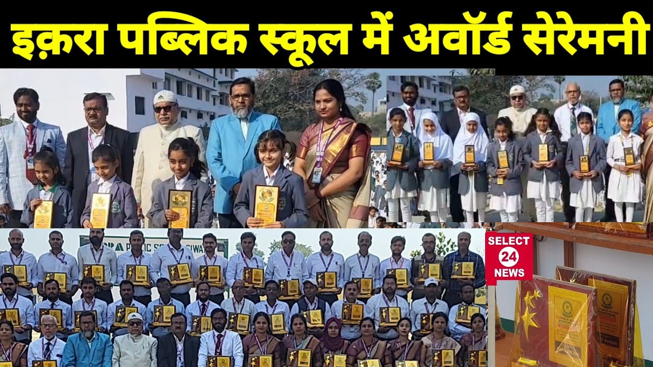 इक़रा पब्लिक स्कूल के अवॉर्ड सेरेमनी में छात्र छात्राएं एवं शिक्षक शिक्षिका हुए पुरस्कृत