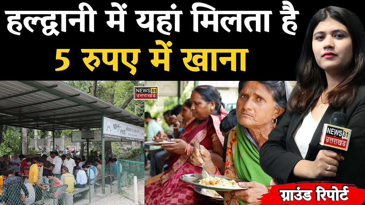 Haldwani में यहां मिलता है 5 रुपए में खाना || Uttarakhand ||