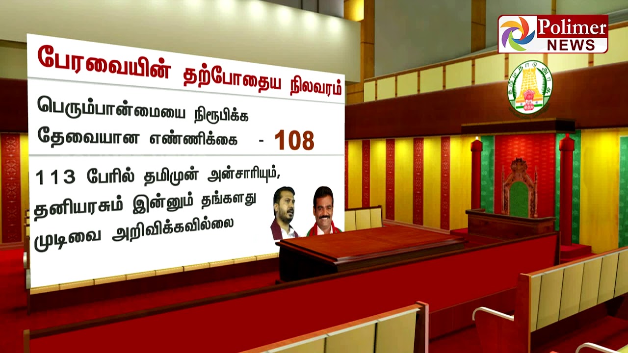 Does ADMK holds Majority support after disqualifying 18 MLAs | Polimer News