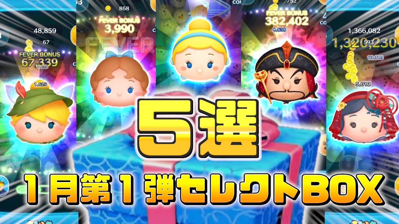 【5選】1月第1弾セレクトBOX当たりツム５選！引くべきか評価してみた！【ツムツム】