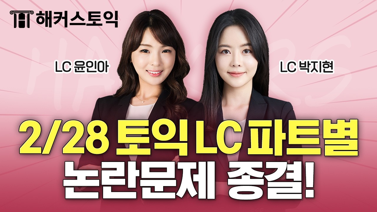2월28일 토익시험 총평🚨 | LC 후기&논란문제 정리 | 해커스 윤인아, 박지현 | 토익난이도, 토익논란문제, 토익후기, 토익답