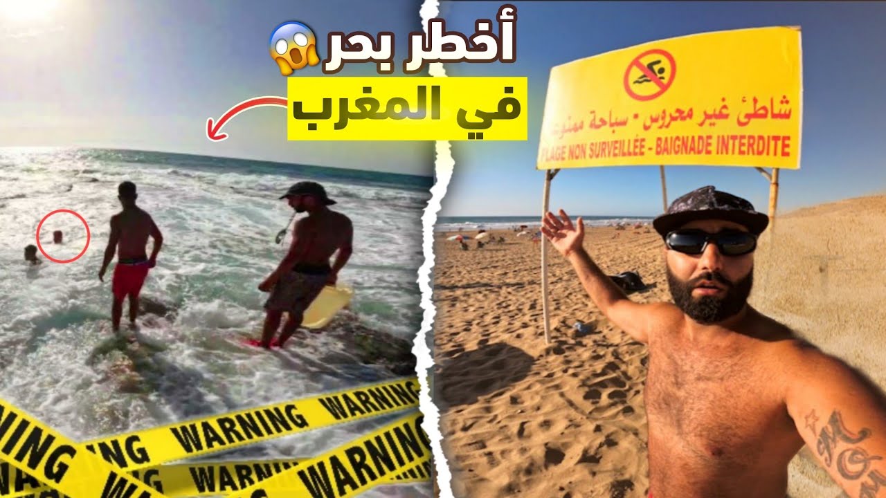 تحدي السباحة فأخطر شاطئ في المغرب 😬 .. 🇲🇦 الداخل ليه مفقود و الخارج مولود