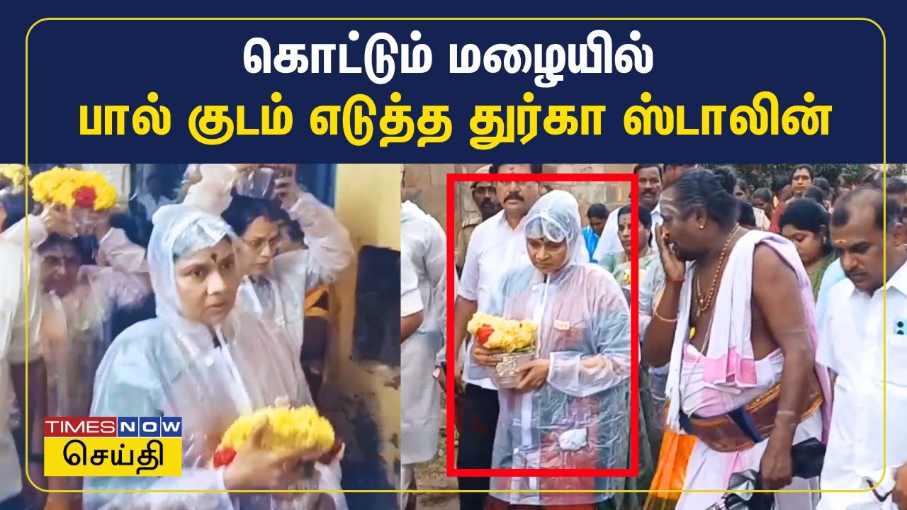 திருவெண்காடு கோவிலில் பால் குடம் எடுத்து வழிபட்ட துர்கா ஸ்டாலின் | Durga Stalin | Tamil News