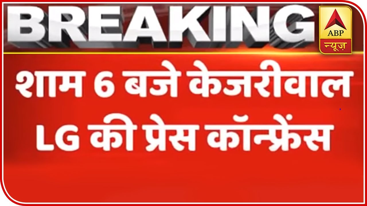 Delhi LG And CM Kejriwal To Hold A Press Conference At 6 PM  | ABP News