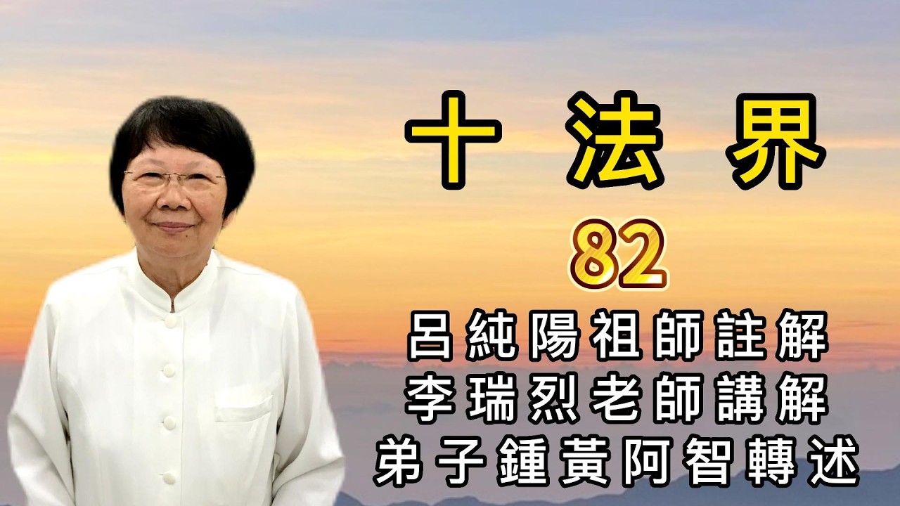 十法界 82