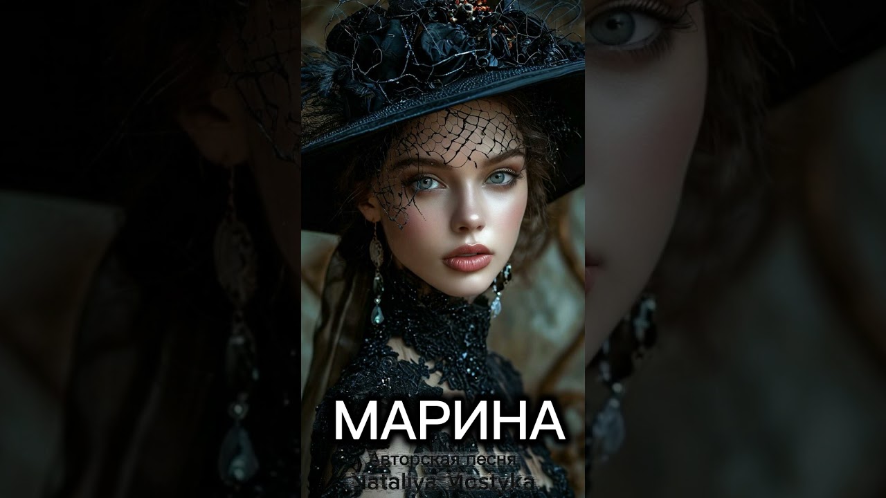Марина ты царская дочь - Наталия Мостыка