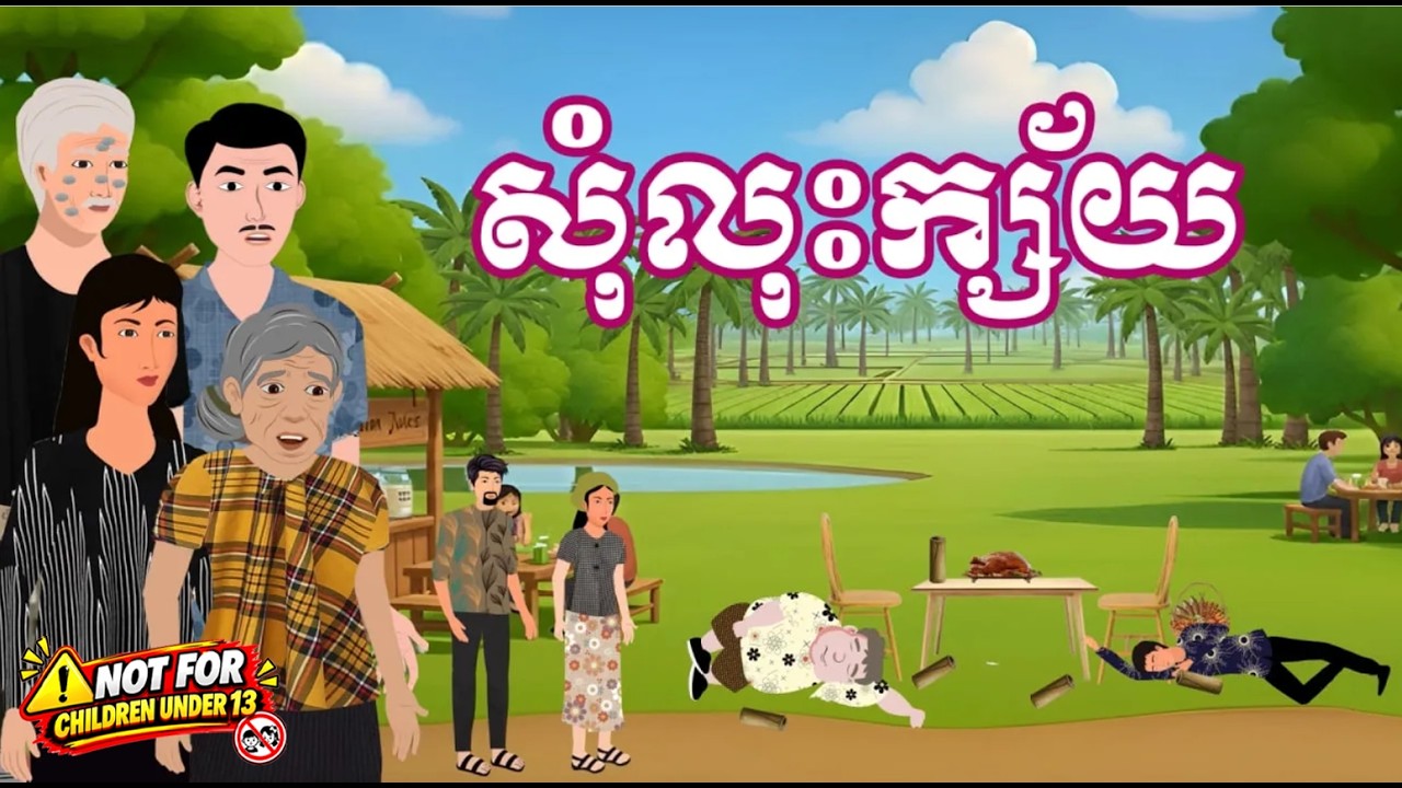 រឿង សុំលុះក្ស័យ | រឿងនិទានប្រចាំថ្ងៃ - Khmer Cartoon