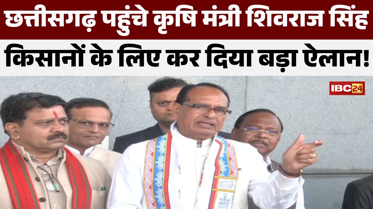 केंद्रीय मंत्री Shivraj Singh Chouhan का Chhattisgarh दौरा | Deputy CM Vijay Sharma ने किया स्वागत