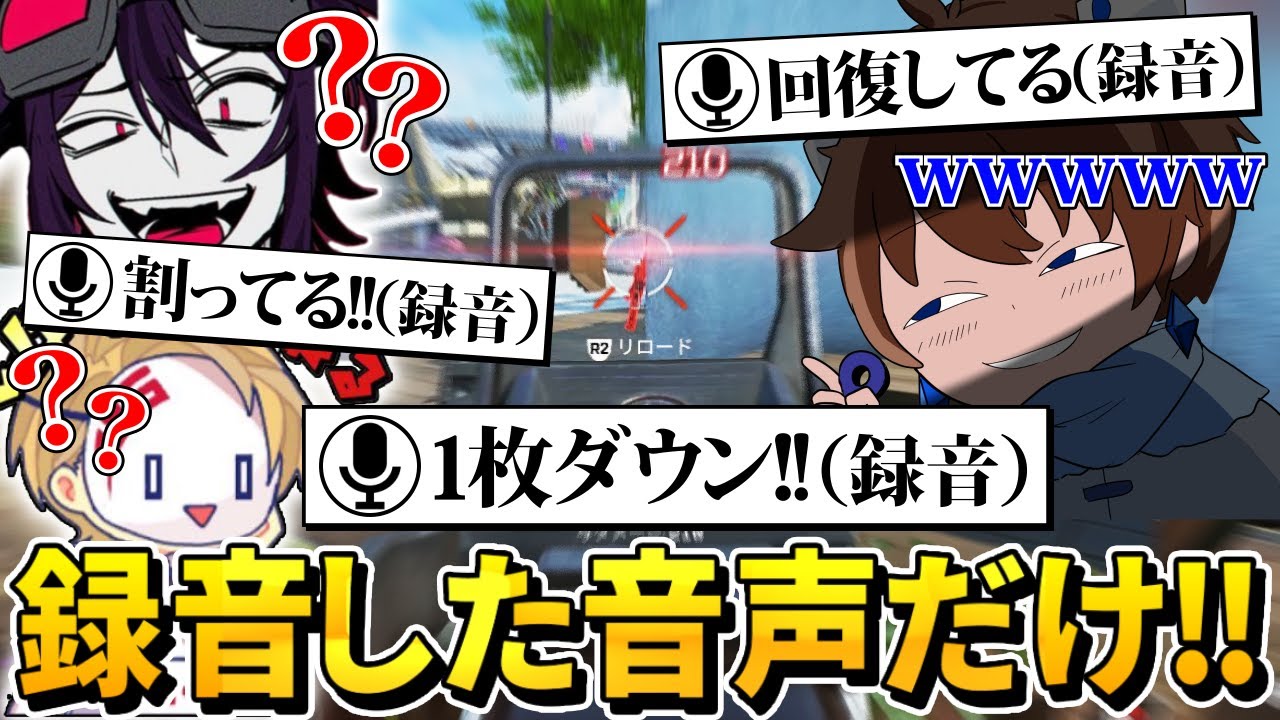 【神回】録音した音声だけで、フレンドにバレずにチャンピオンを取れるのか！？！？www【APEX】