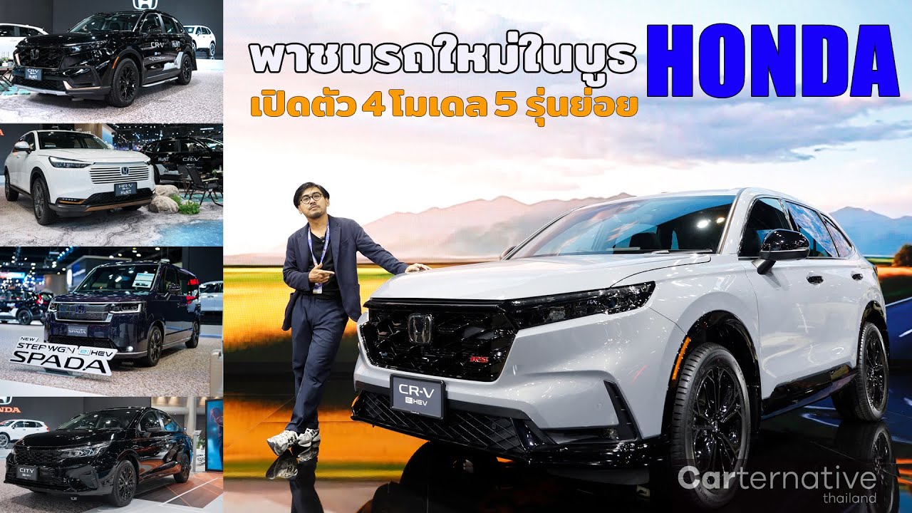 พาชมบูธ Honda ในงาน Motor Expo เปิดรถใหม่ 4 โมเดล 5 รุ่น พร้อมโปรสุดคุ้มส่งท้ายปี