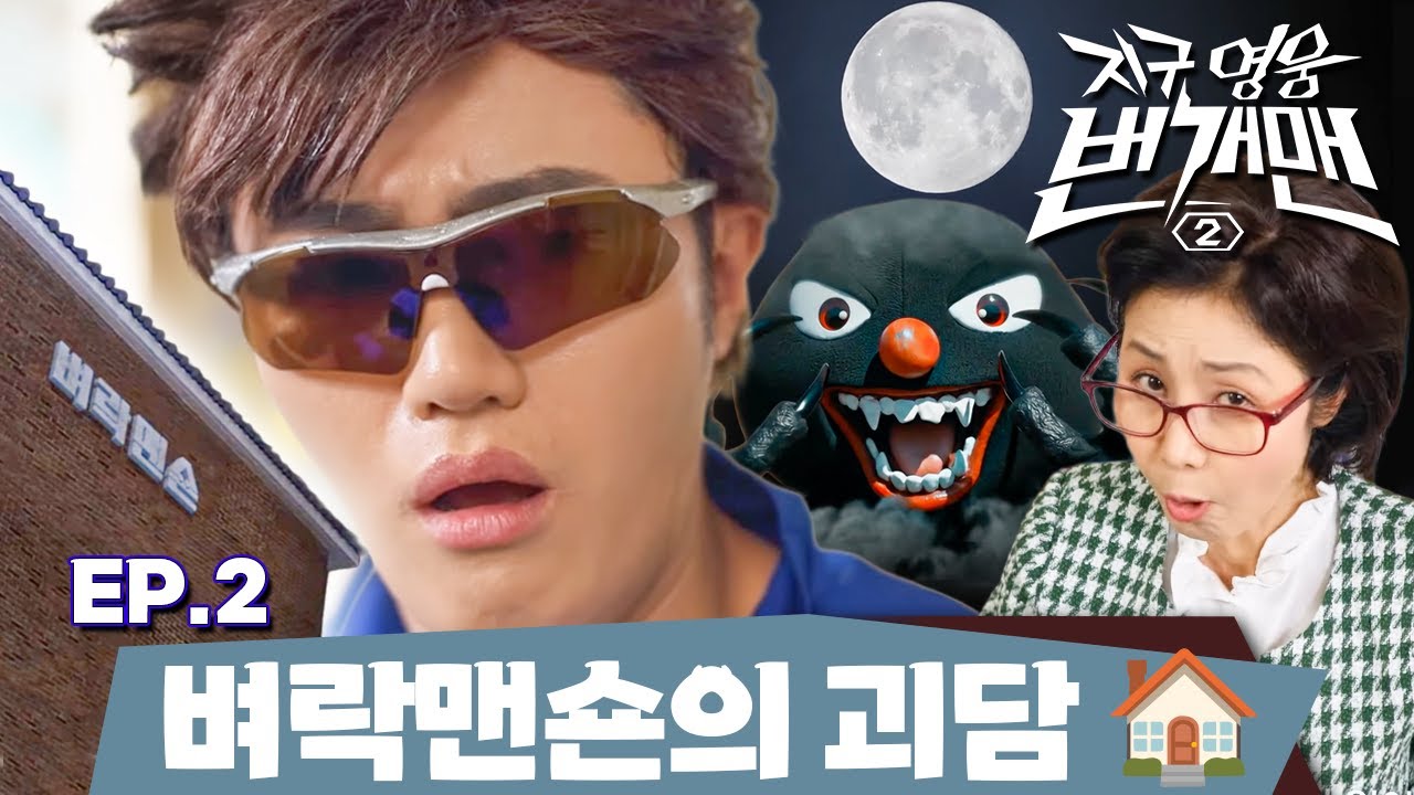 지구 영웅 번개맨 2 | EP.2 – 벼락맨숀의 괴담 🏠