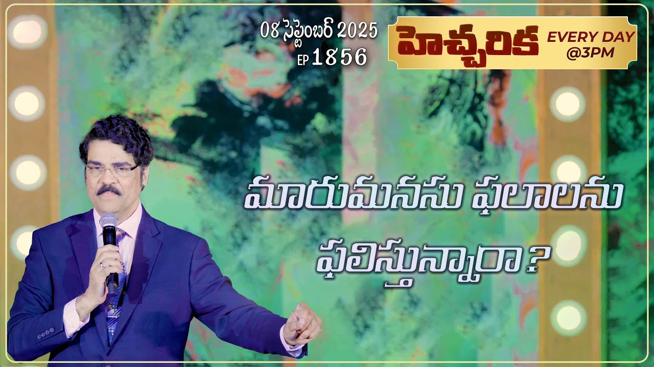 #LIVE #1856 (08 September 2025) హెచ్చరిక | మారుమనసు ఫలాలను ఫలిస్తున్నారా? | Dr Jayapaul