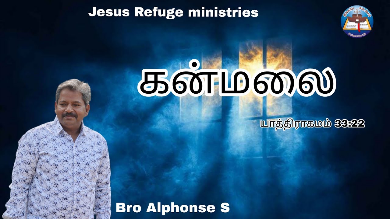 Kanmalai || Message - Bro Alphonse S || MGPM, BANGALORE || Jesus Refuge ministries