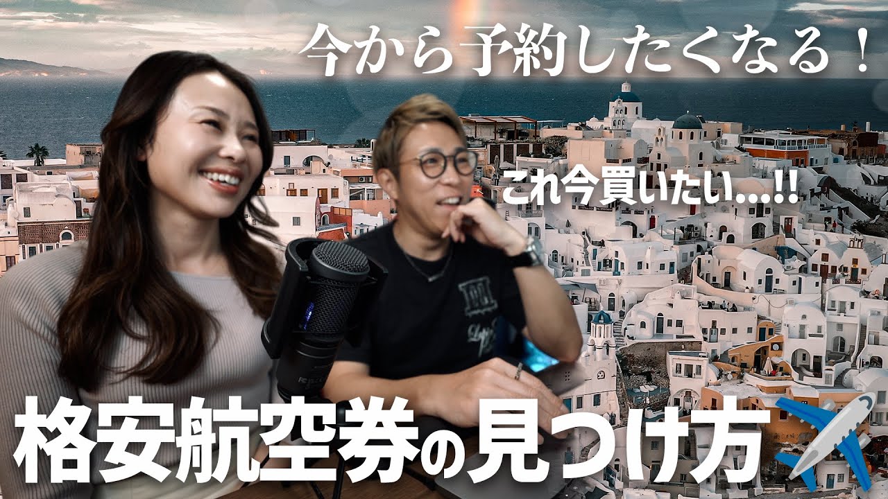 【即完売！】地球2周した夫婦が教える！格安航空券を探す方法、実演！