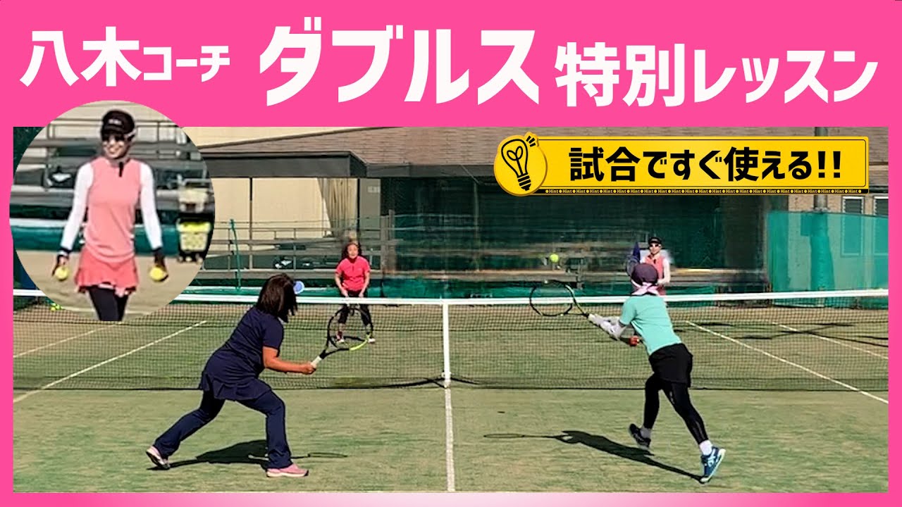 【八木コーチ ダブルス特別レッスン】テニス 試合ですぐ使えるダブルスの基本戦術を確認