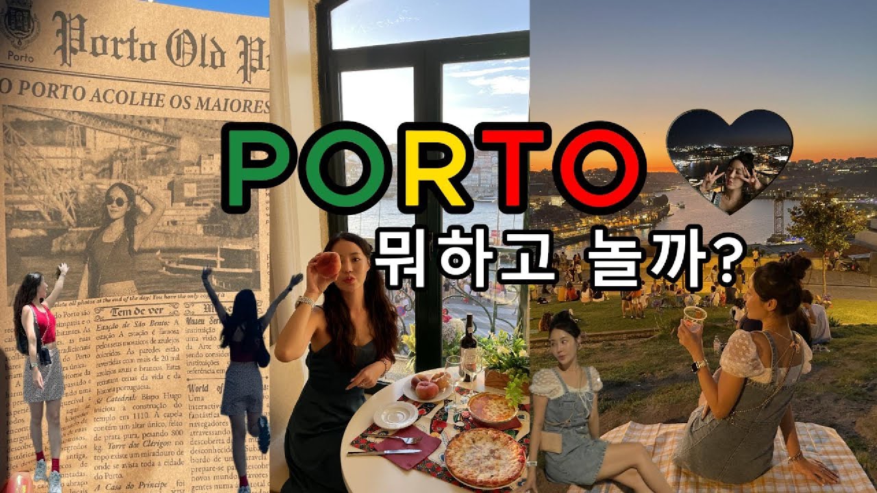 🇵🇹 포르투｜Part.1｜포르투맛집｜날씨｜필수코스｜볼트쿠폰 까지 다 알려드립니다