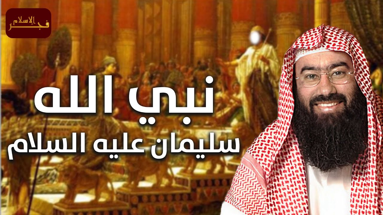 نبيل العوضي | قصة سيدنا سليمان عليه السلام و غرائب مملكة الجن