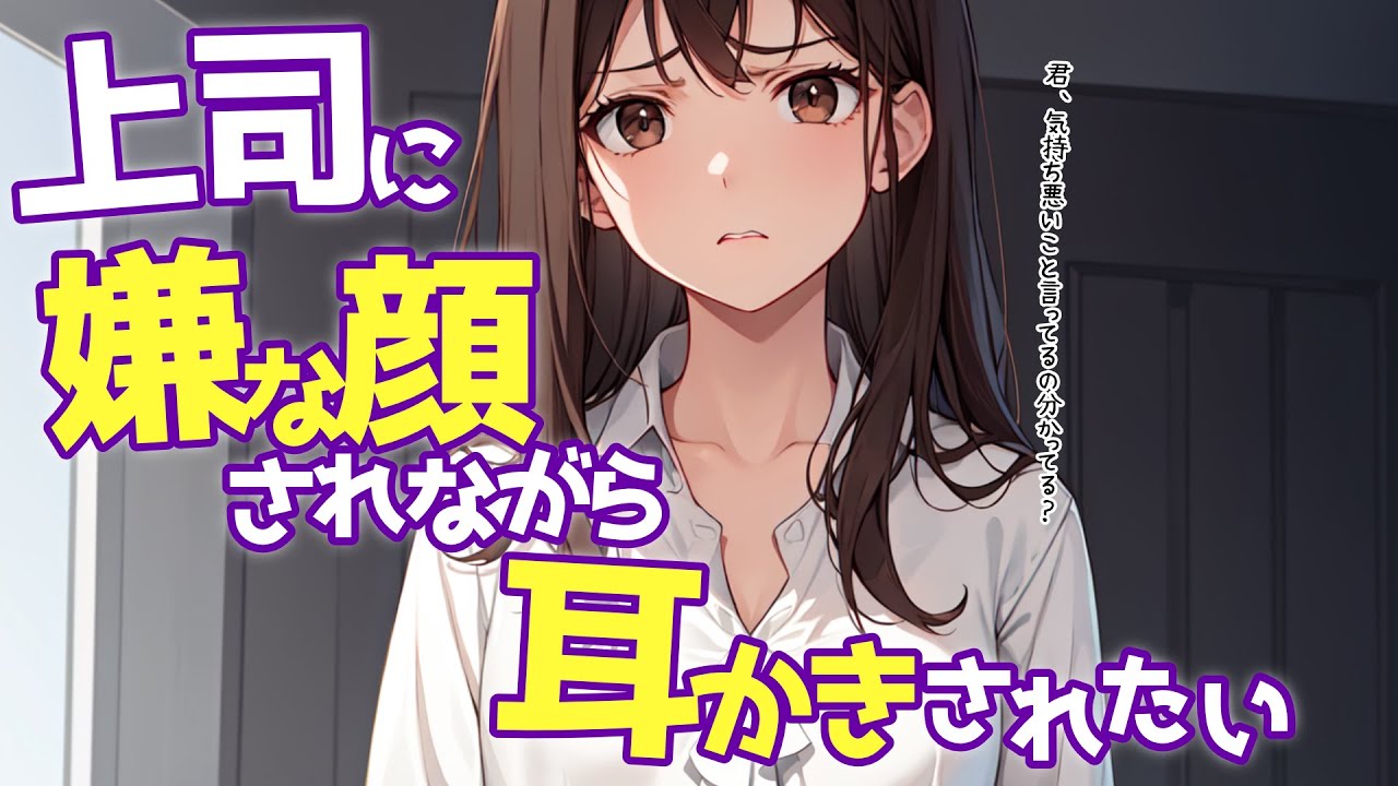 【KU100高音圧・耳かき・マニア向け】上司に嫌な顔されながら耳かきされる【ASMRシチュエーション生配信・立体音響】