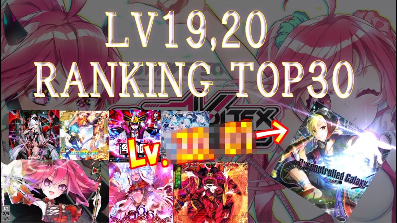 【最強は Lv20.X!?】SDVX5 最難関譜面ランキングTOP30!!