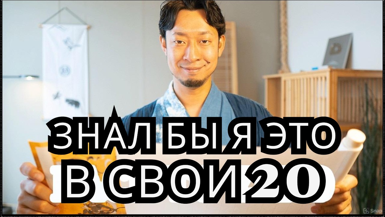 Мне 37. В 20 я бы хотел услышать ЭТИ ЯПОНСКИЕ МУДРОСТИ