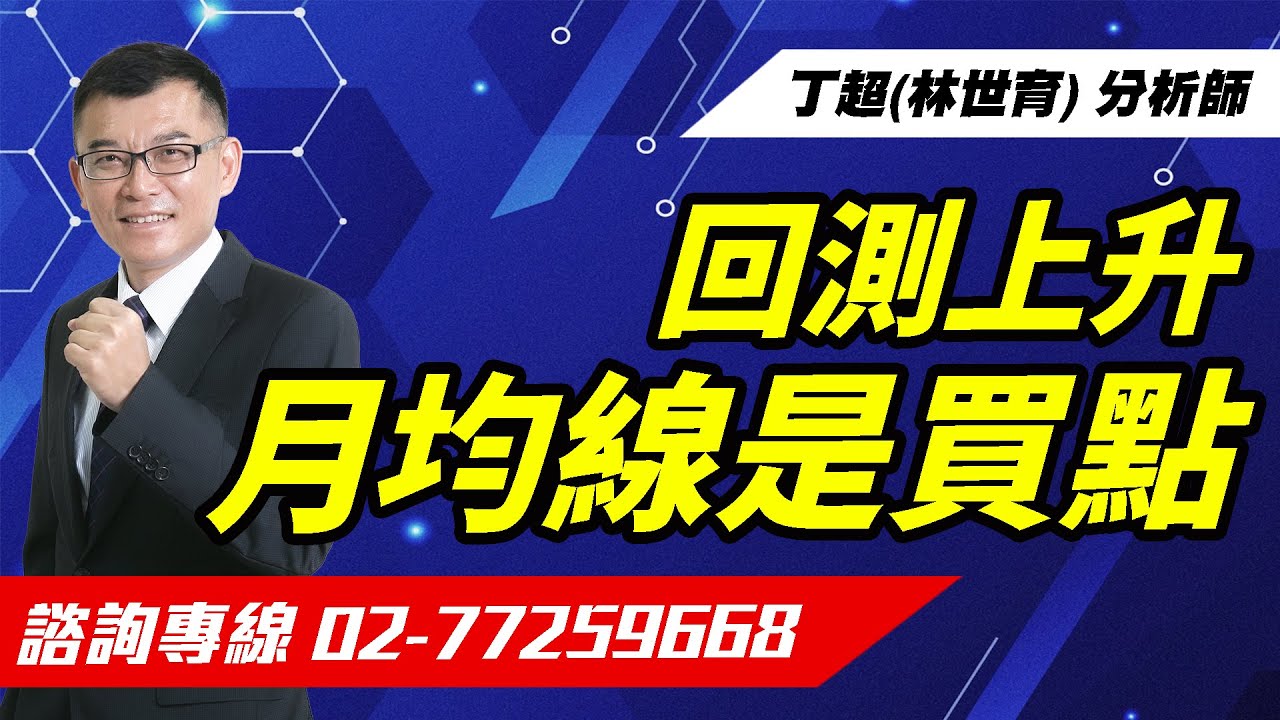【運通財經台／超級大贏家】-20251215-丁超(林世育)