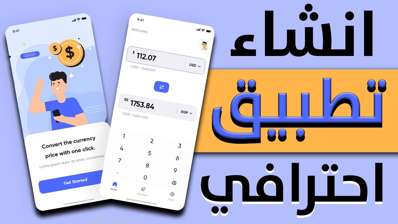 انشاء تطبيق تحويل العملات بسهولة – حتى لو كنت مبتدئ !