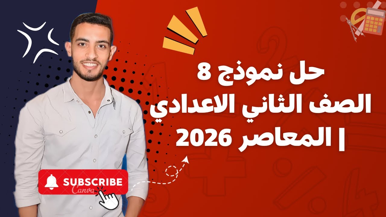 حل نموذج رقم 8 رياضيات تانية إعدادي | كتاب المعاصر 2026 ترم أول