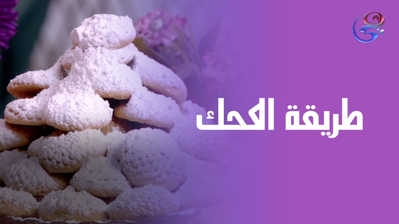 من الفرن للعلبة على طول كحك العيد البيتي من إيد الشيف هالة فهمي👌✨
