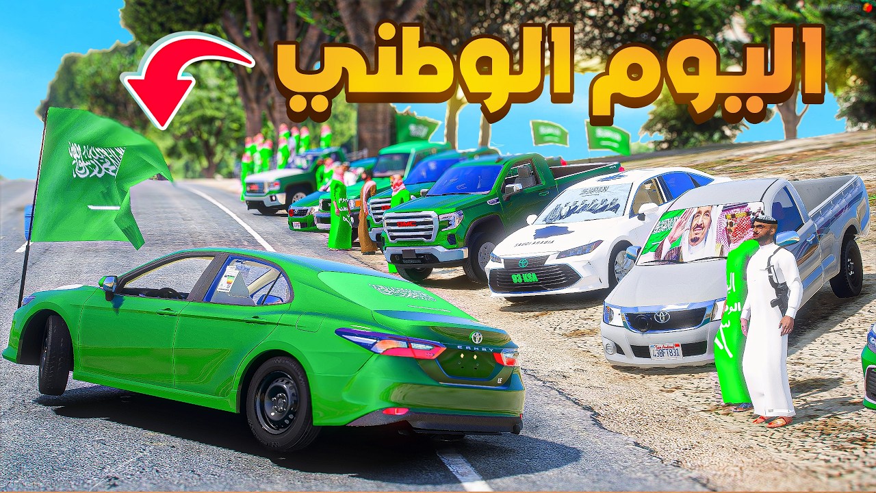 احتفال اليوم الوطني 95 🇸🇦 💚 ..!!😂🔥شوف وش صار GTA V