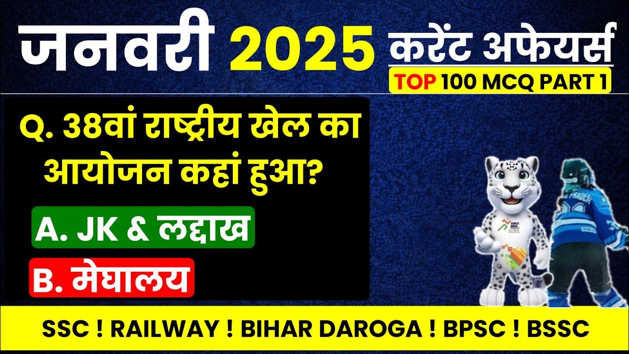 👉 January 2025 | Top 51 Current Affairs MCQ | Part 01 | SSC, Railway, Police, State Exam