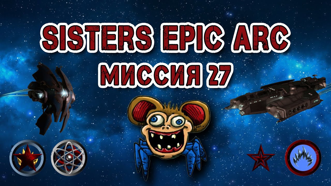 Sisters Epic Arc Миссия 27 Сожжение роя(Burning Down the Hive)