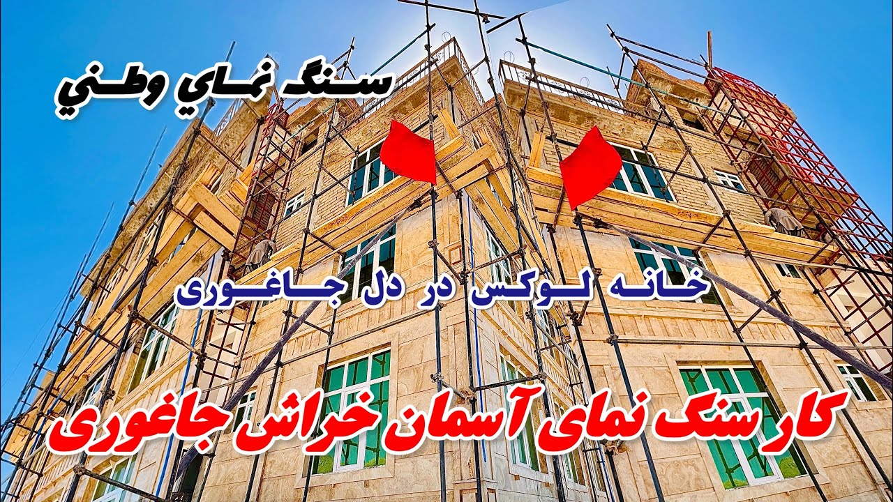 ساخت خانه لوکس با نمای سنگ گران قیمت در جاغوری زیبا