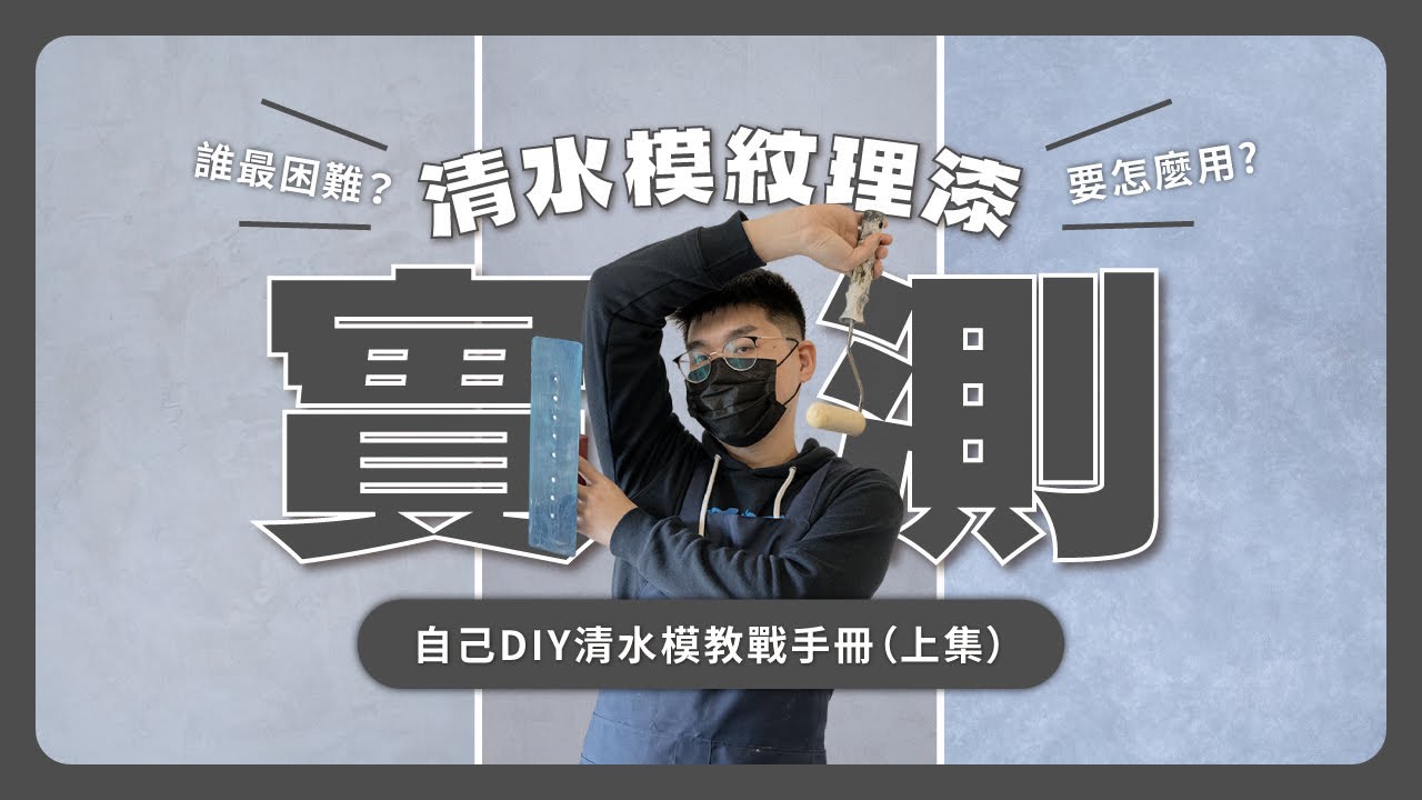 實測DIY樂土灰泥、司曼特灰泥、乳膠漆彩繪三種清水模紋理漆，清水模教戰手冊(上集)