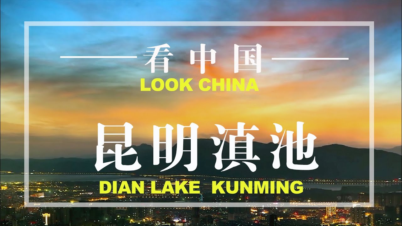 中国第五大淡水湖—云南滇池，中自联总决赛环滇池美景！（欢迎订阅）