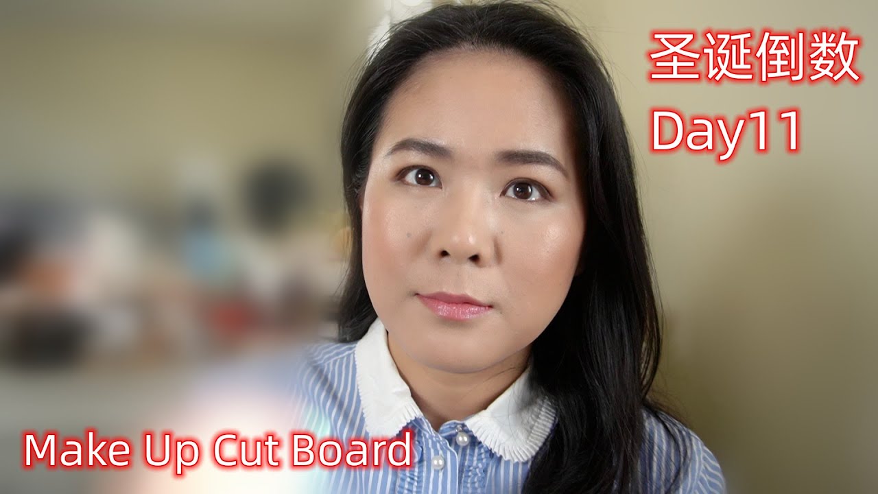 【2024】圣诞倒数 :一起化个妆整理一下彩妆