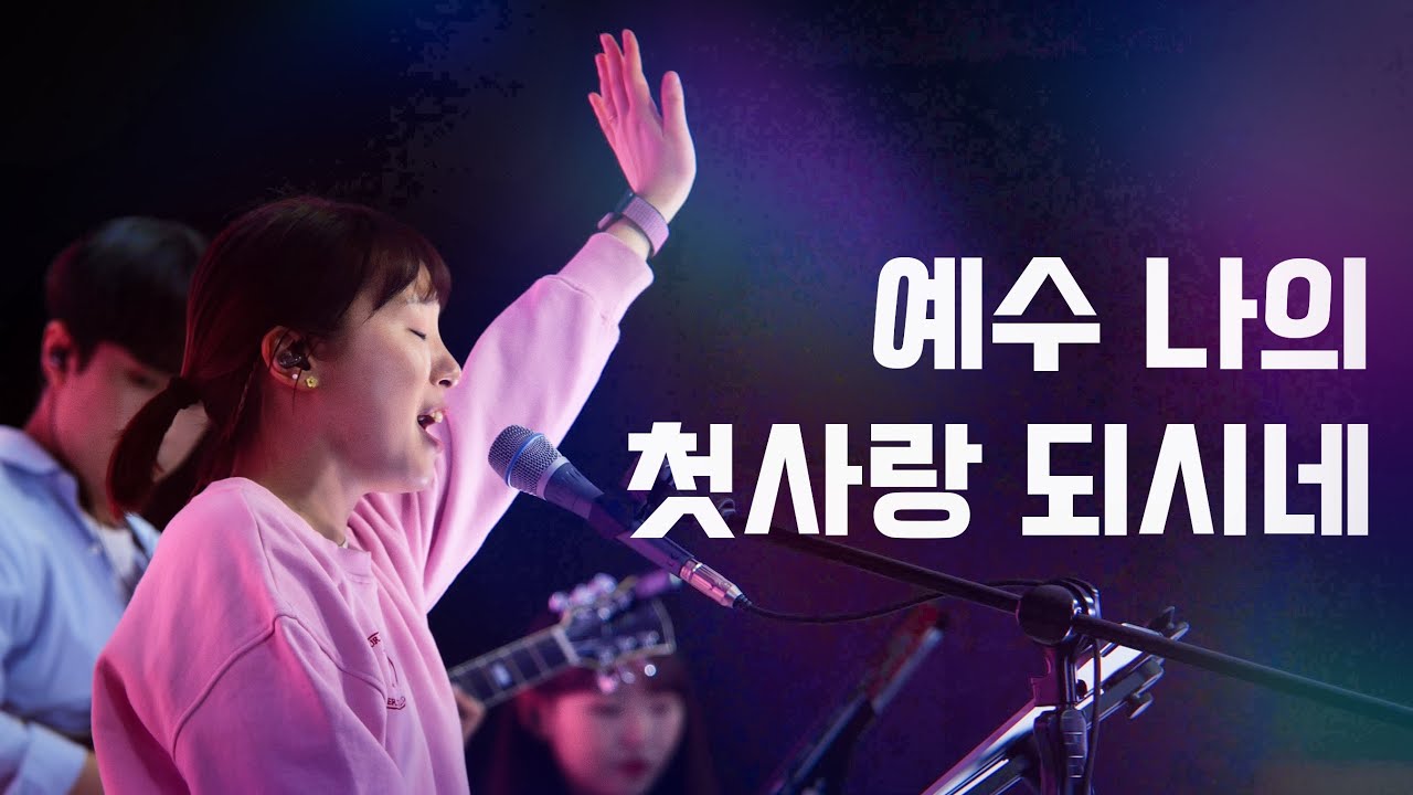 예수 나의 첫사랑 되시네║Porters Worship #예수전도단 #포터스워십