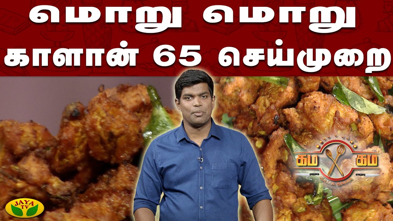 மொறு மொறு காளான் 65 செய்முறை | கம கம சமையல் | Gama Gama Samayal | Kaalai Malar | JayaTv