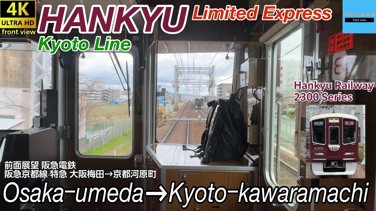 【4K 前面展望】阪急電鉄 〈京都線 特急〉 2300系 〔大阪梅田→京都河原町〕 Hankyu Railway Limited Express