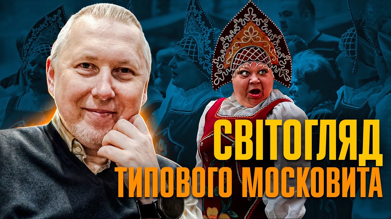 Від чого палають московити? | Віталій Дрібниця